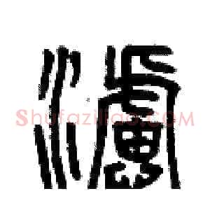 濾