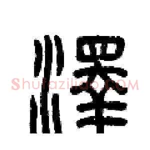 澤