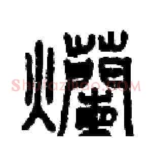 爛