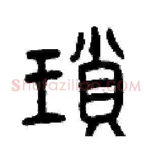 瑣