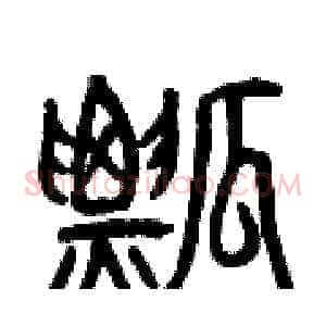 瓢