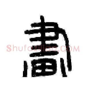 畫