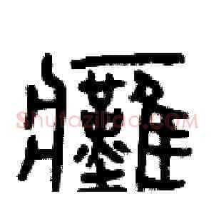 癱