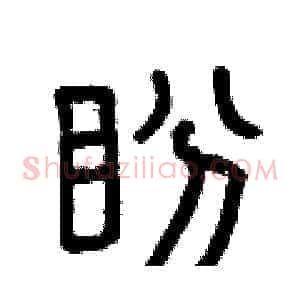 盼