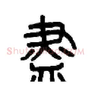 盡