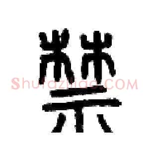 禁