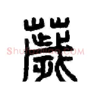 穢