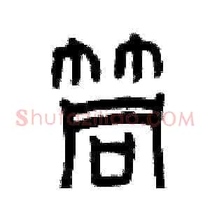 筒