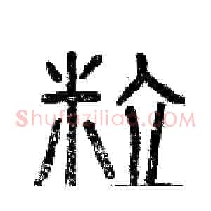 粒