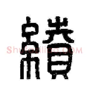 續