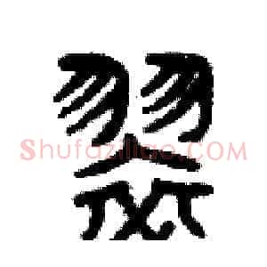 翠