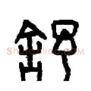 舒