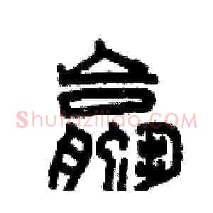 螺