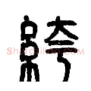 褲