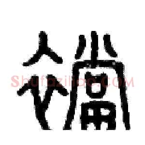 襠