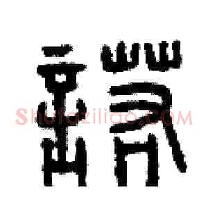 諾