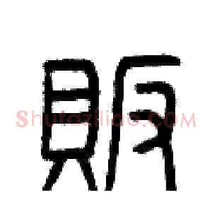 販