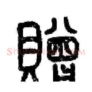 贈