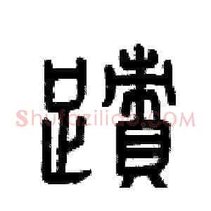 跡