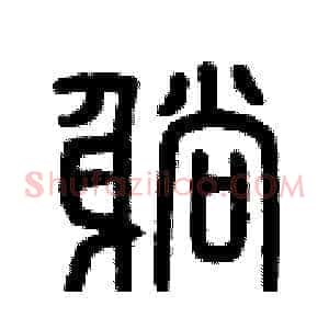 躺