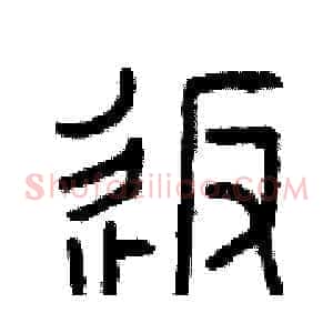 返