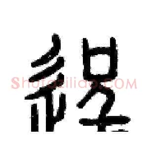 逞