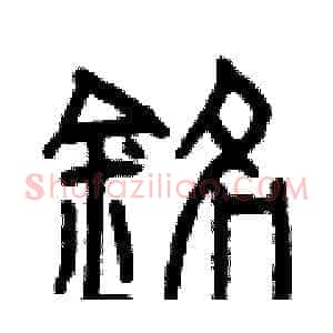銘