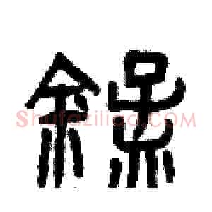 錳