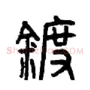 鍍