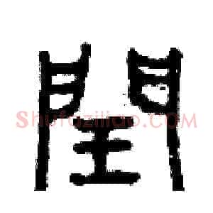閏