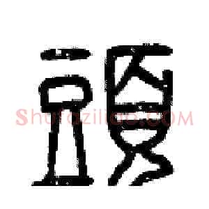 頭