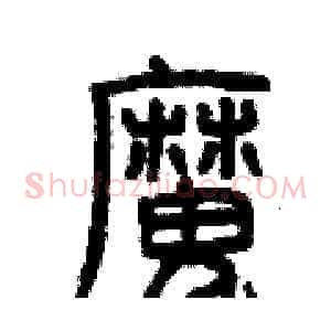 魔