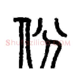 份