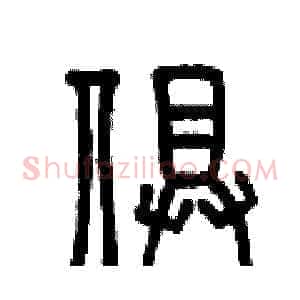俱