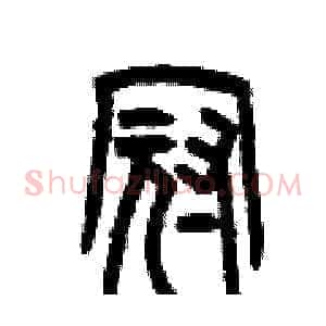冠