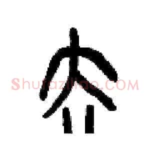 去
