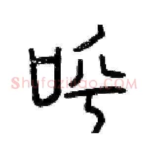 呼