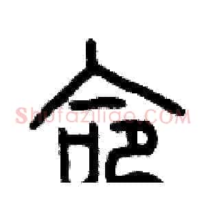 命