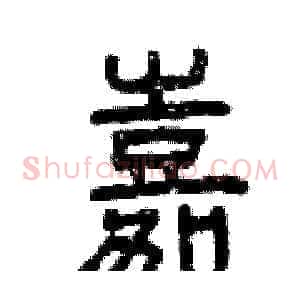 嘉