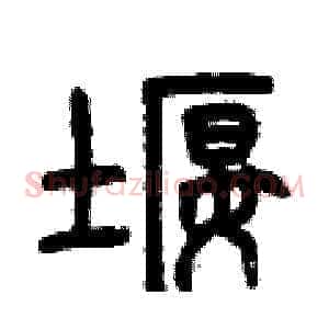 堰