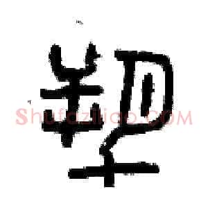 塑