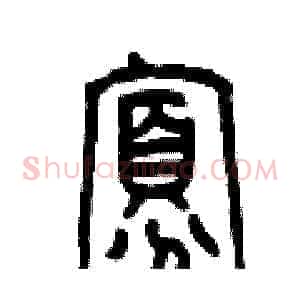 寡