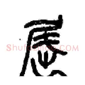 屈