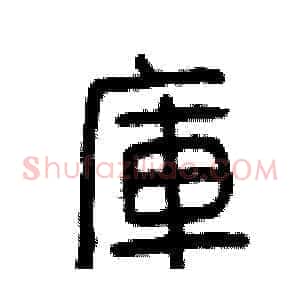 庫