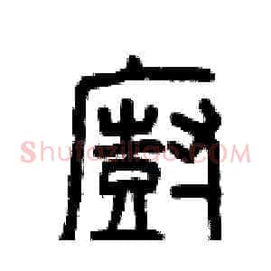 廚