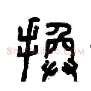 換