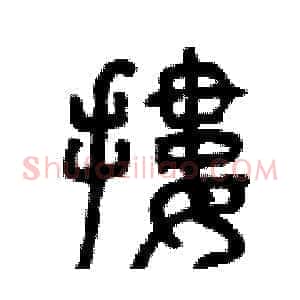 摟