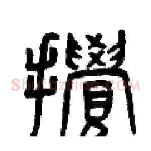攪