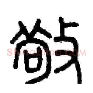 敬