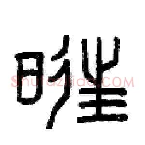 旺